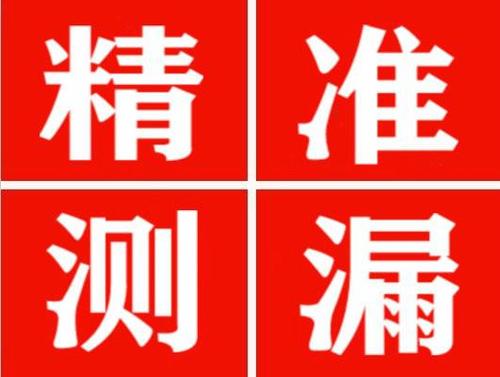 旌德尚嘉漏水精准查找